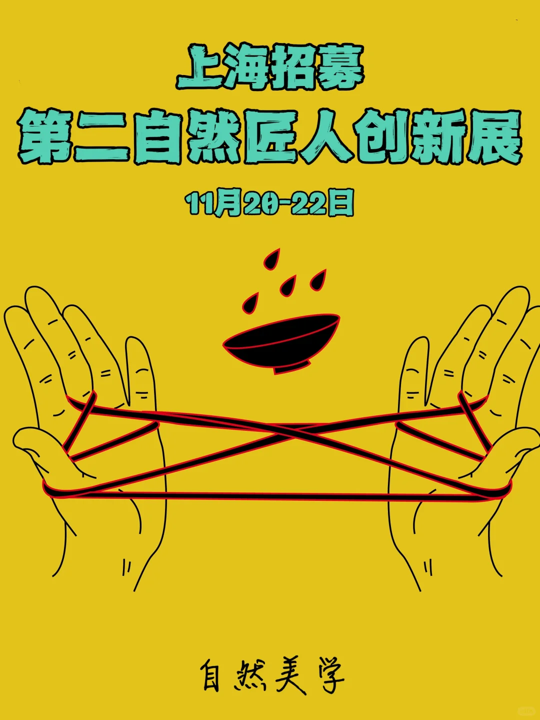 上海招募|11月第二自然匠人创新展