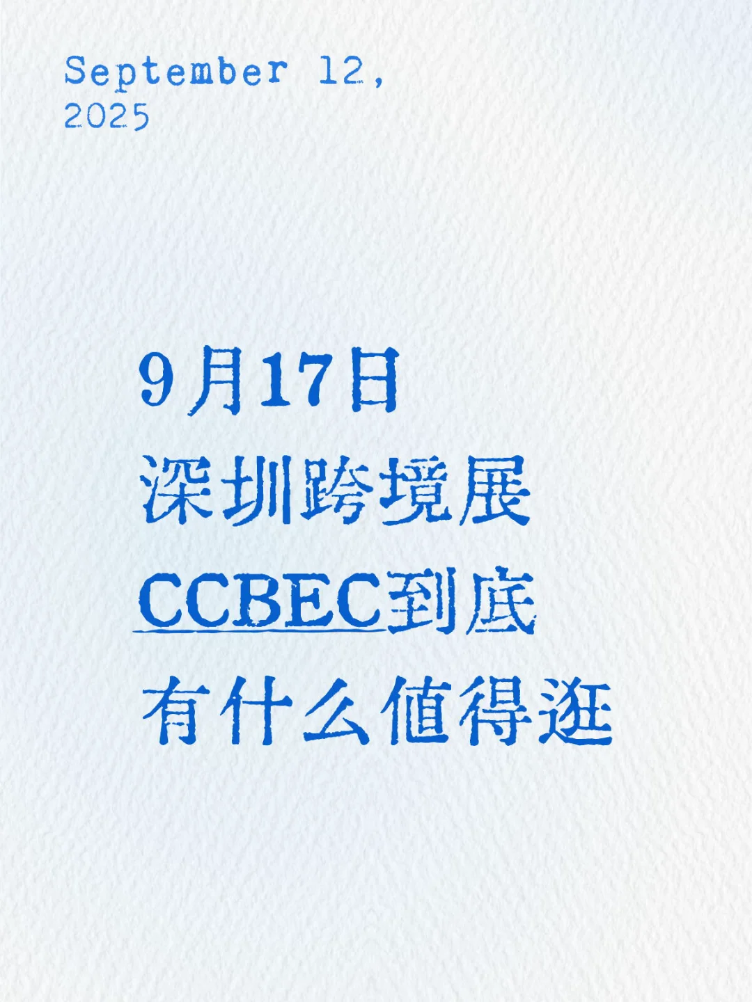 提问：CCBEC到底有什么值得逛？！