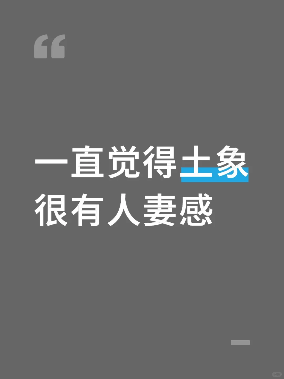 没人觉得土象很有人妻感吗