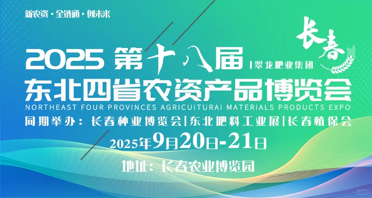 9月20日长春东北四省农资博览会重大喜讯