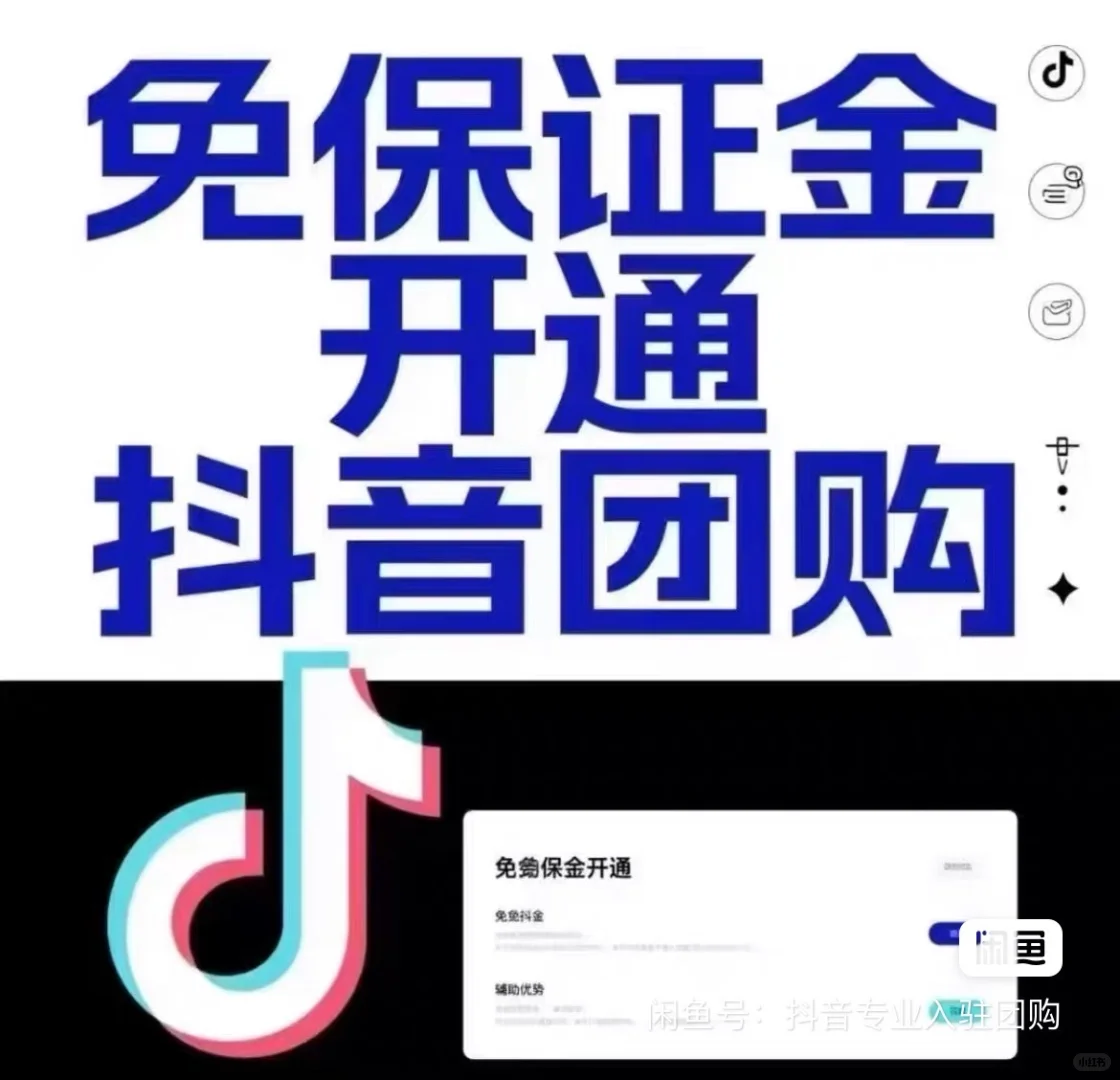 抖音团购开通，免保证金入驻！