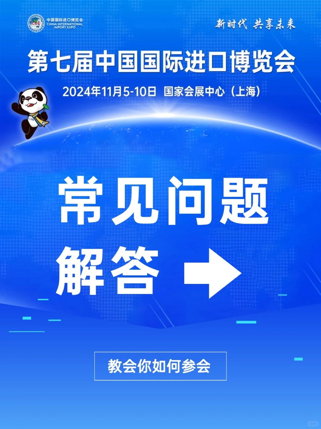 关于进博会常见问题解答大全，持续更新~