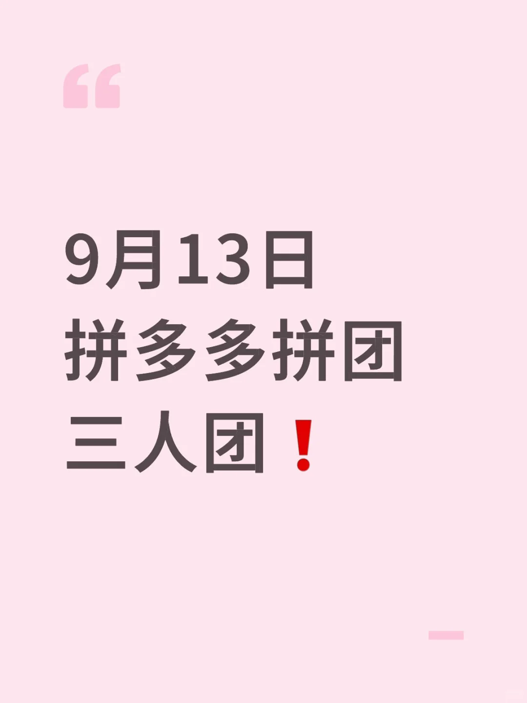 9月13日 拼多多拼团 三人团❗️