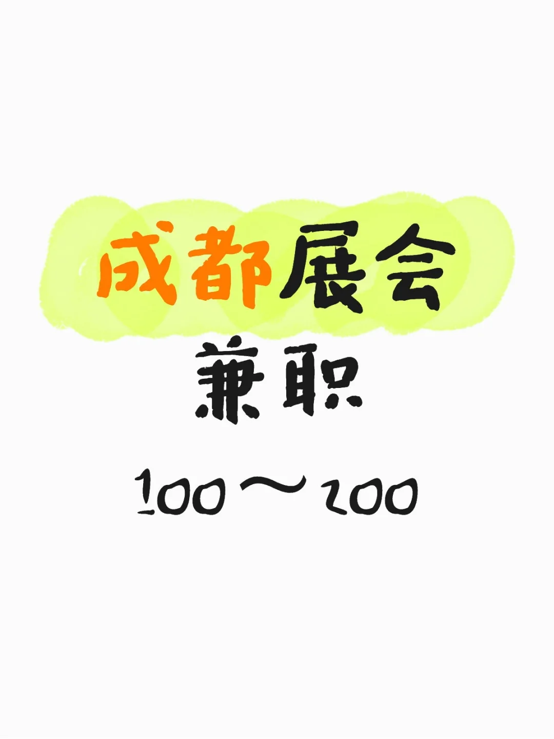 成都展会9.18～9.21三天需要兼职