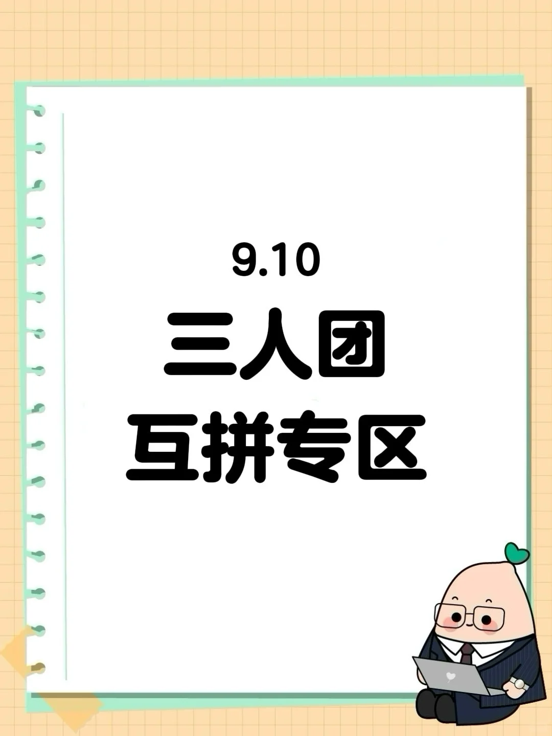 9月10日 拼多多拼团 三人团互拼专区❗️