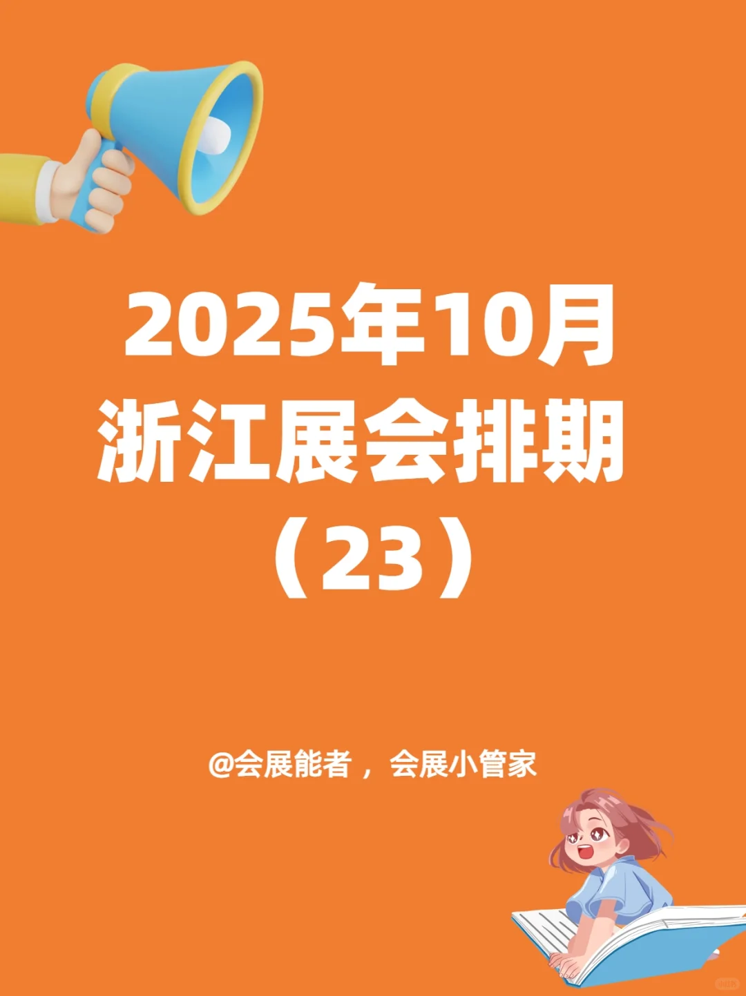 10月浙江展会排期，精彩提前看！