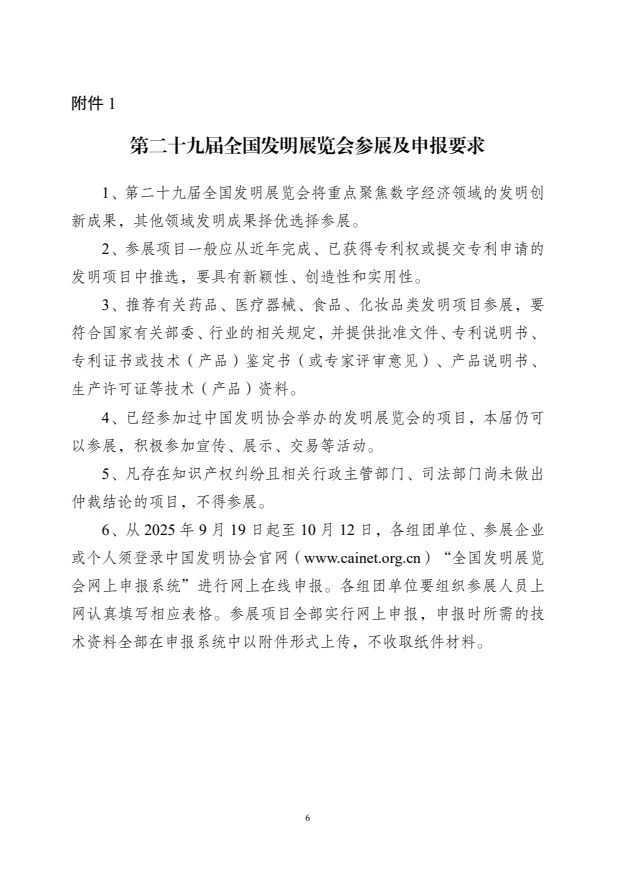 第29届全国发明展览会参展及申报要求