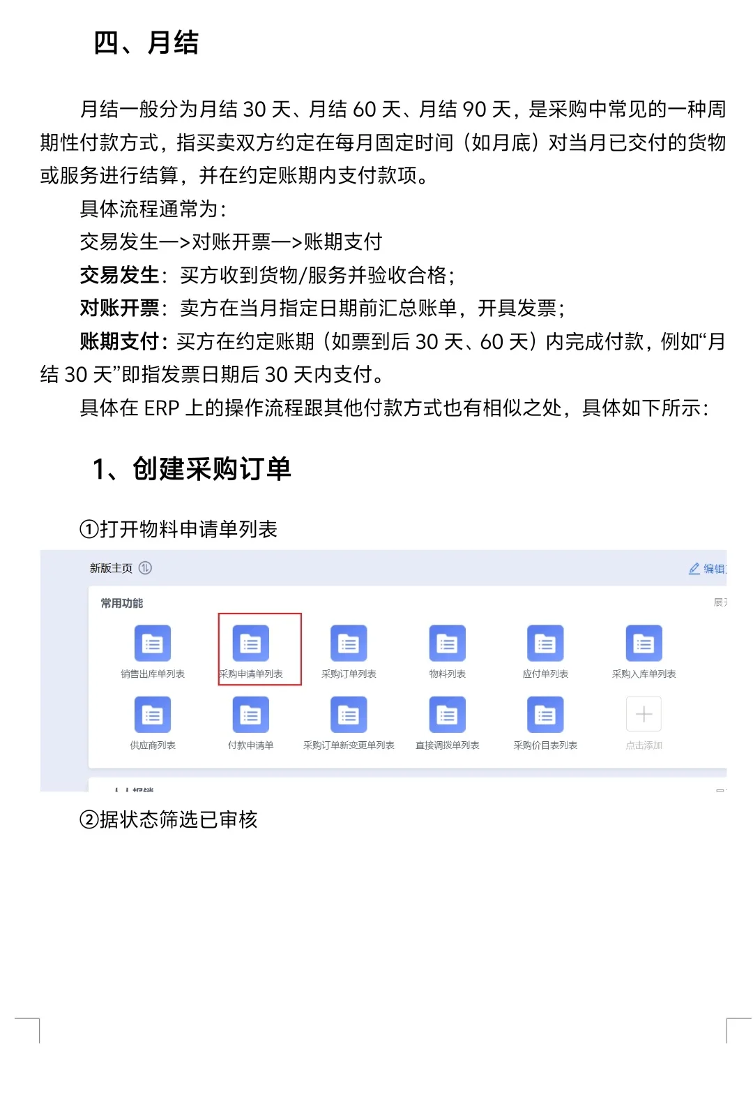 采购下单第一篇，金蝶ERP操作——月结xx天