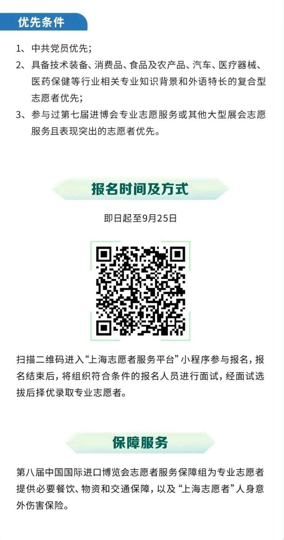 【上海公益好活动】进博会专业志愿者招募