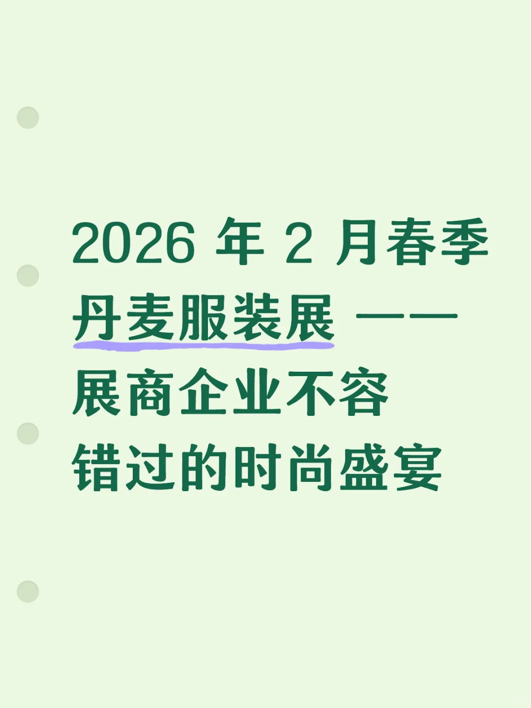 2026 年 2 月春季丹麦服装展 报名啦