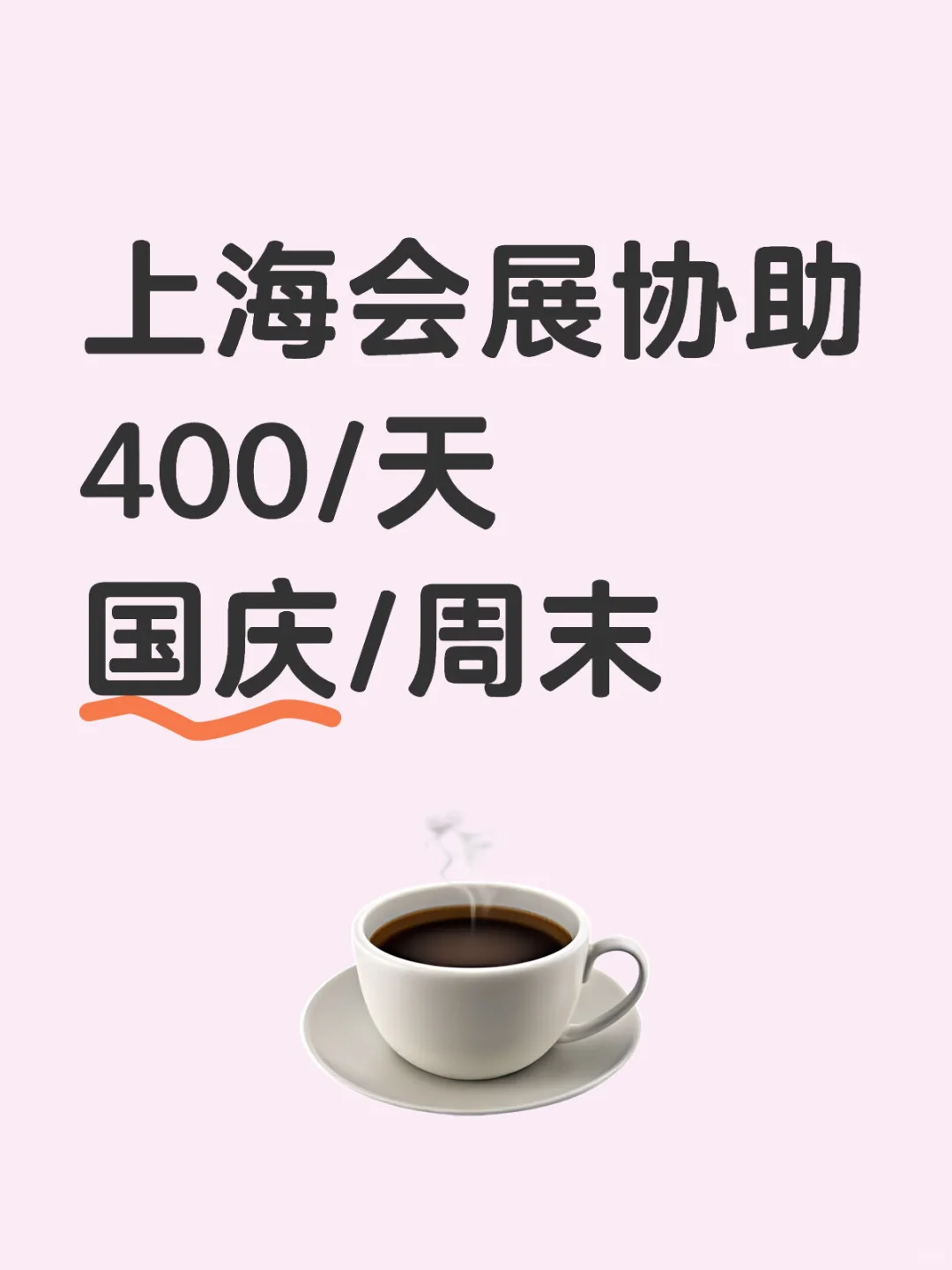 上海会展协助缺人手，来搭把手啊