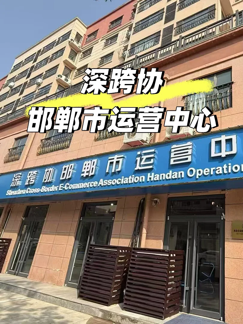 ?深跨协邯郸运营中心落成???