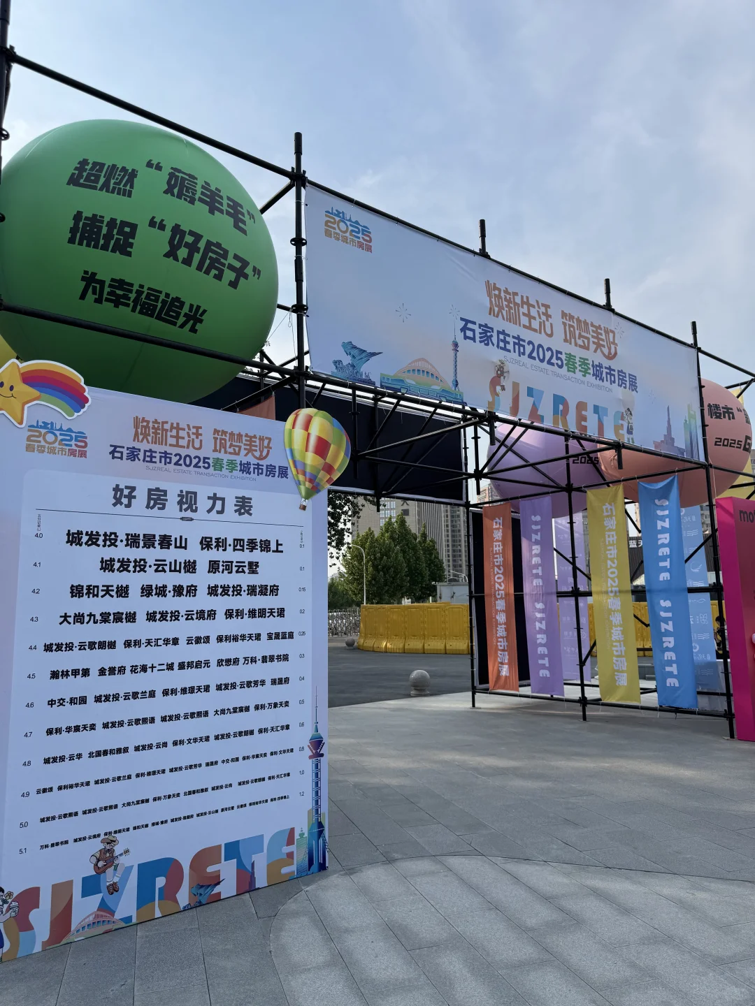 石家庄市2025春季城市房展，焕新生活 筑梦美