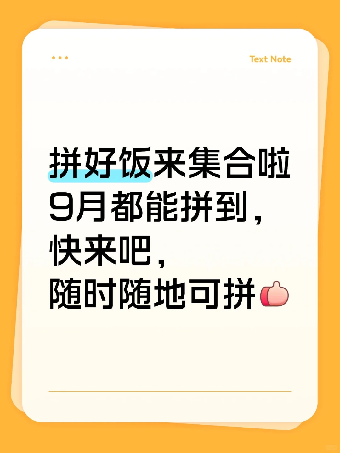 拼好饭来集合啦随时可拼