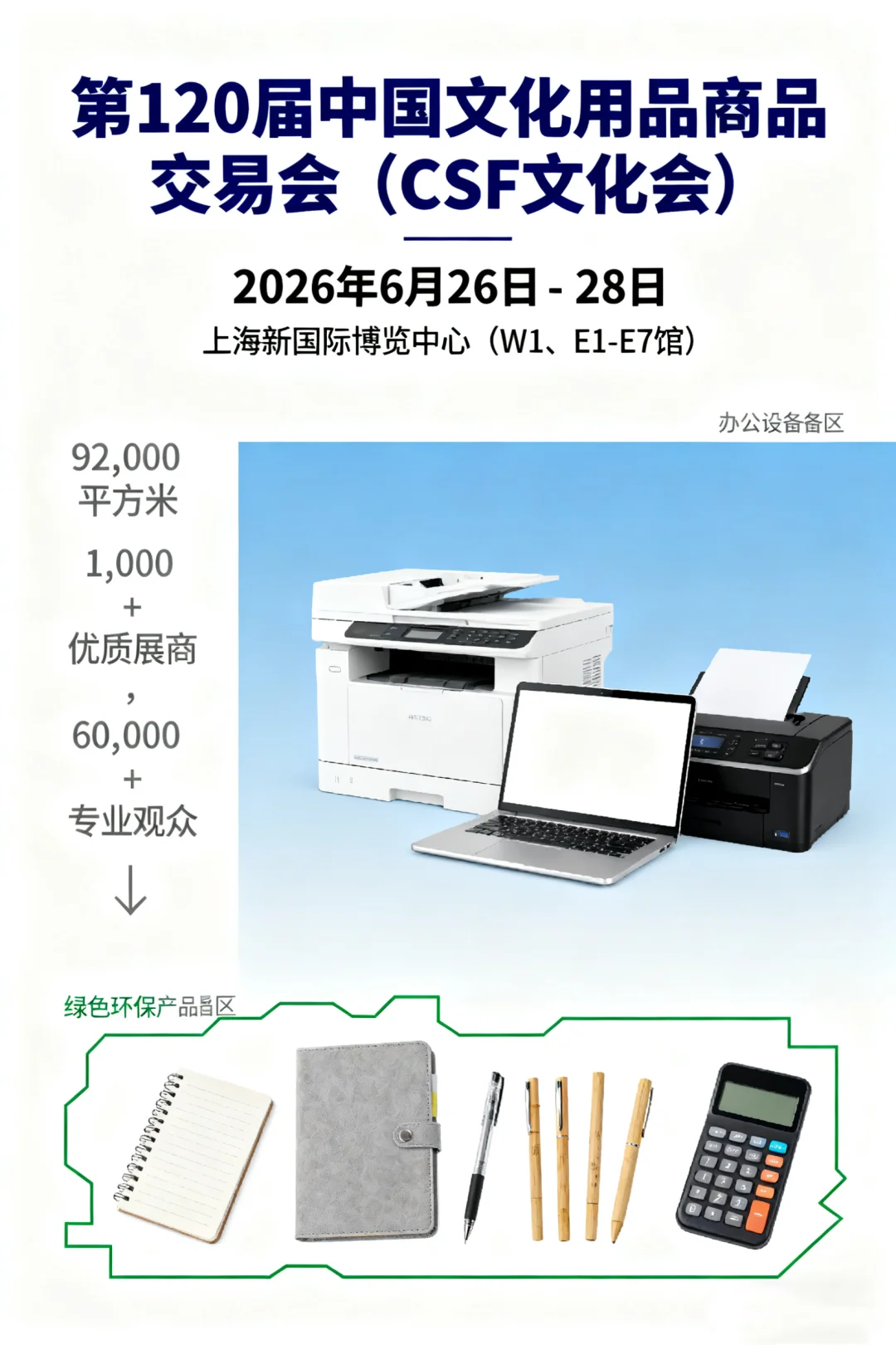 ?【展位招募开启】CSF文化用品展