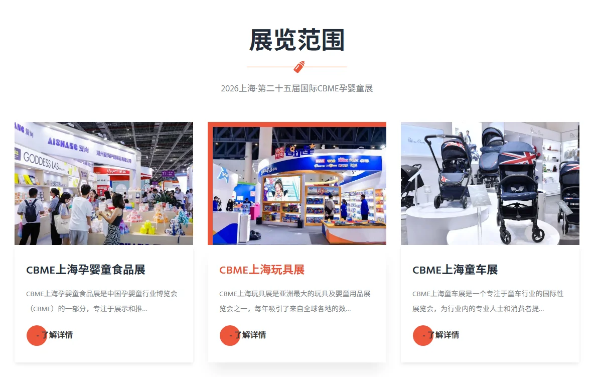 2026 CBME国际孕婴童展