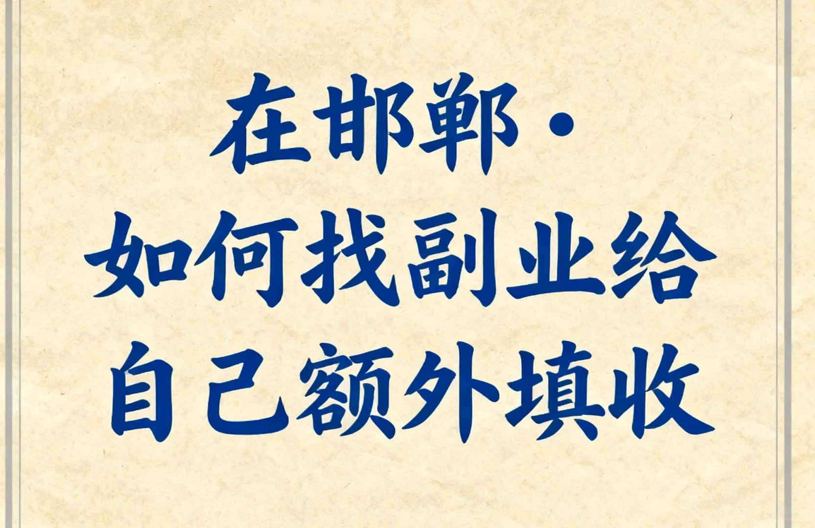 在邯郸，副✌这样搞，轻松给自己“填收”
