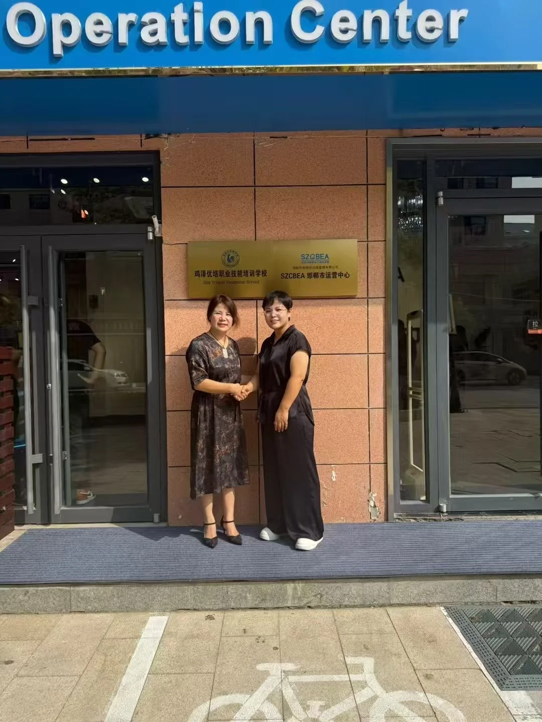 ?深跨协邯郸运营中心落成???