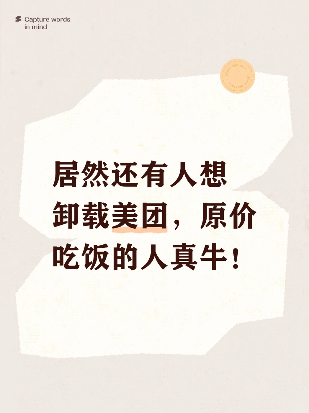 居然还有人想卸载美团，原价吃饭的人真牛！