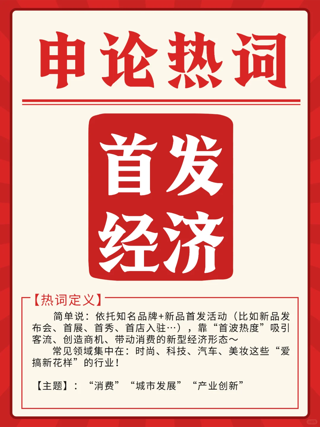 申论热点｜首发经济：新热词+考点拆解?