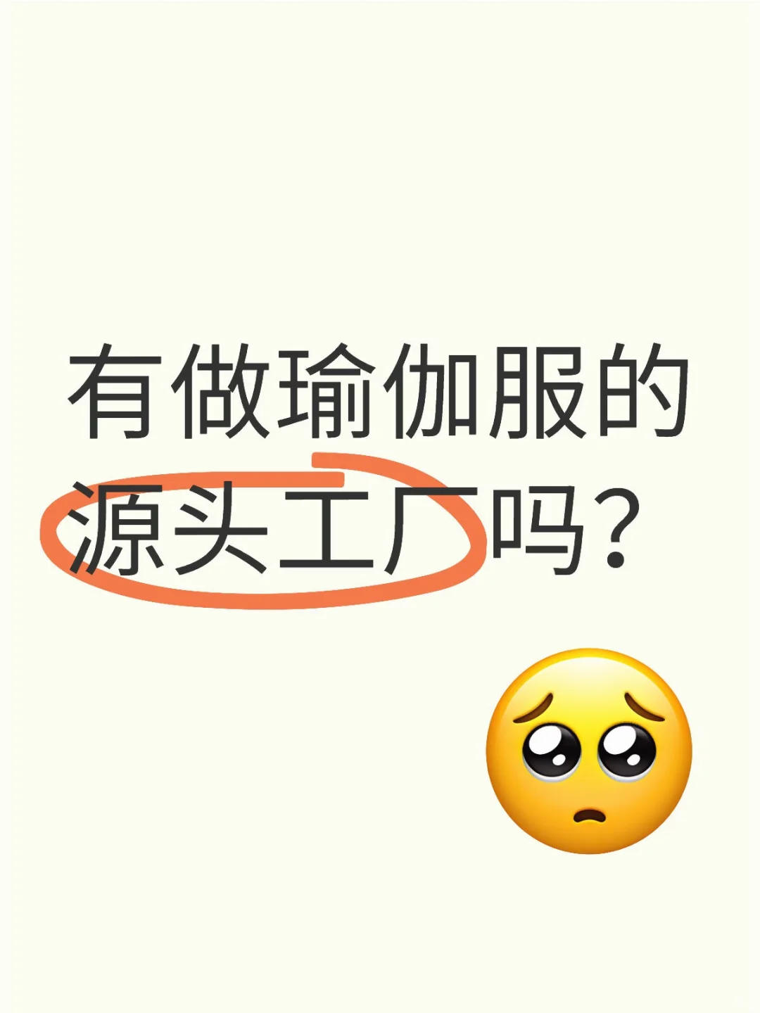 寻找瑜伽服的源头工厂