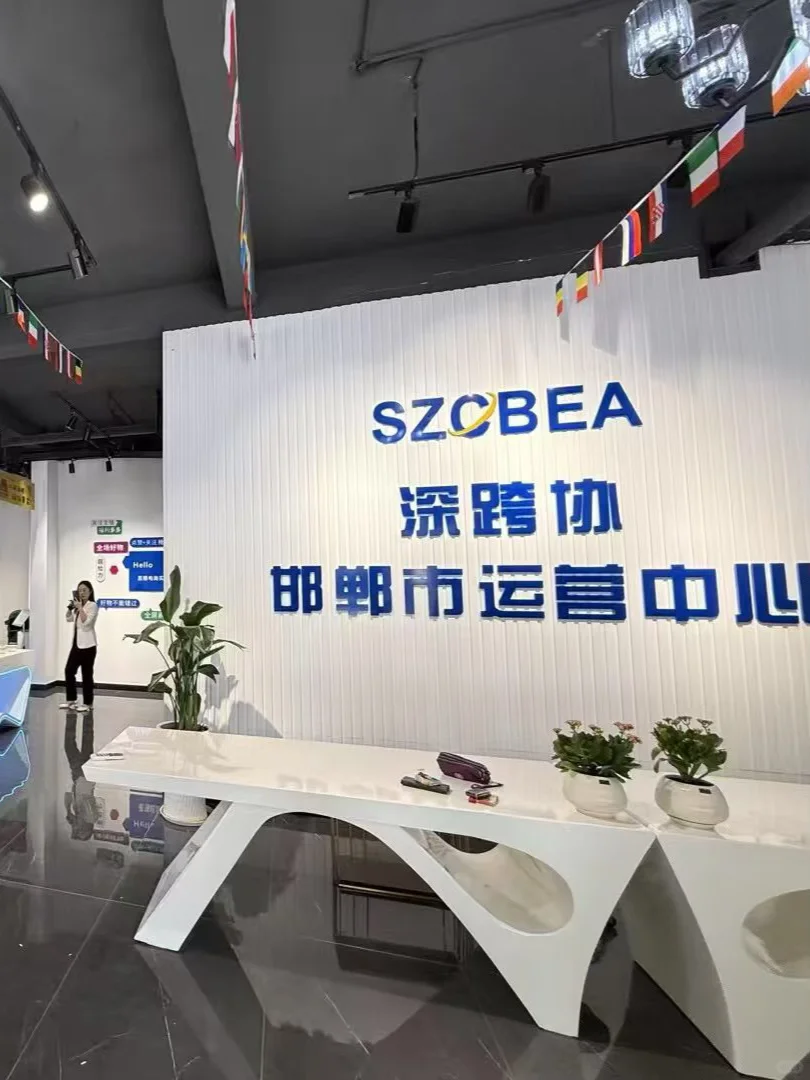 ?深跨协邯郸运营中心落成???