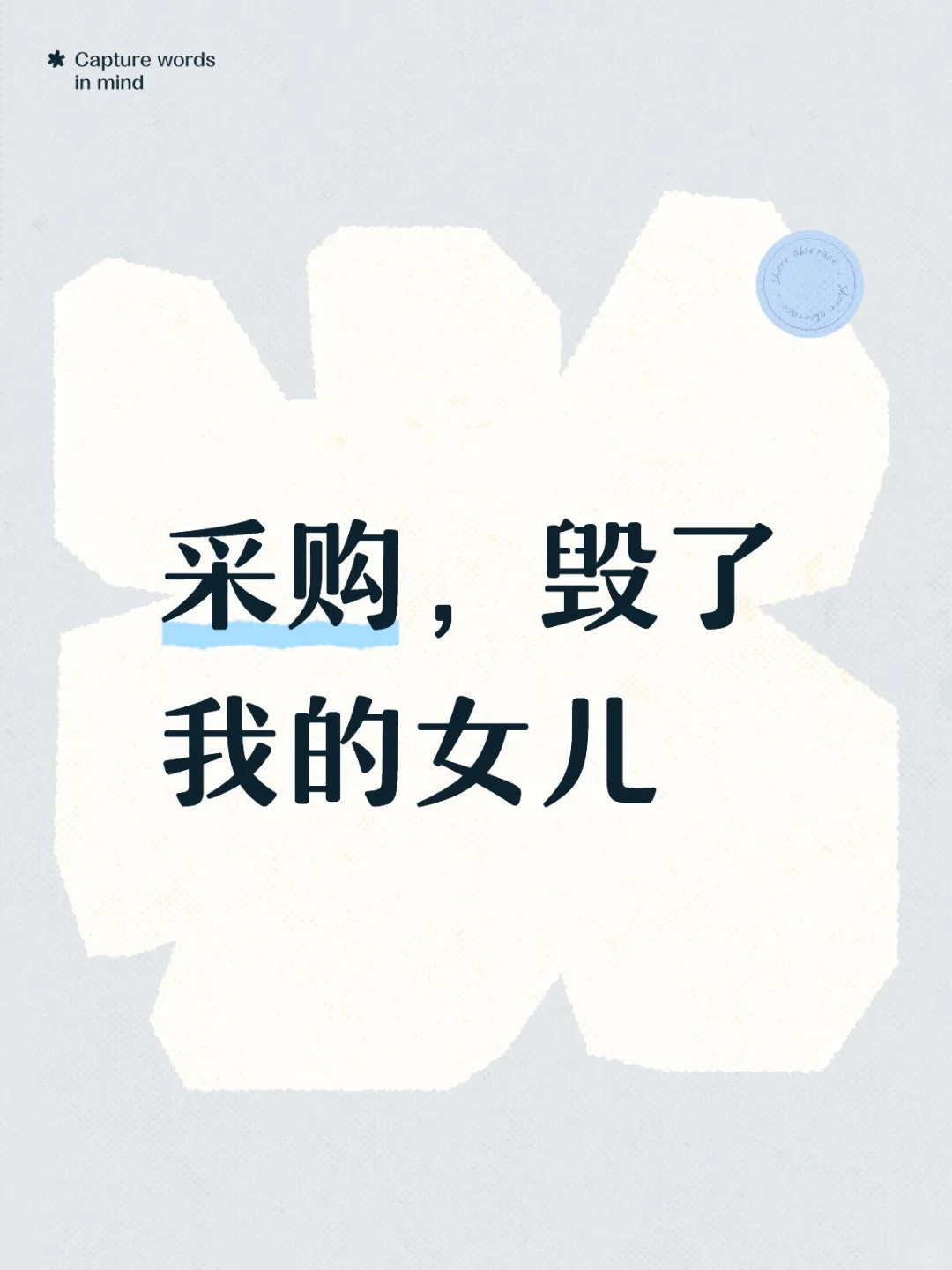 采购，毁了我的女儿