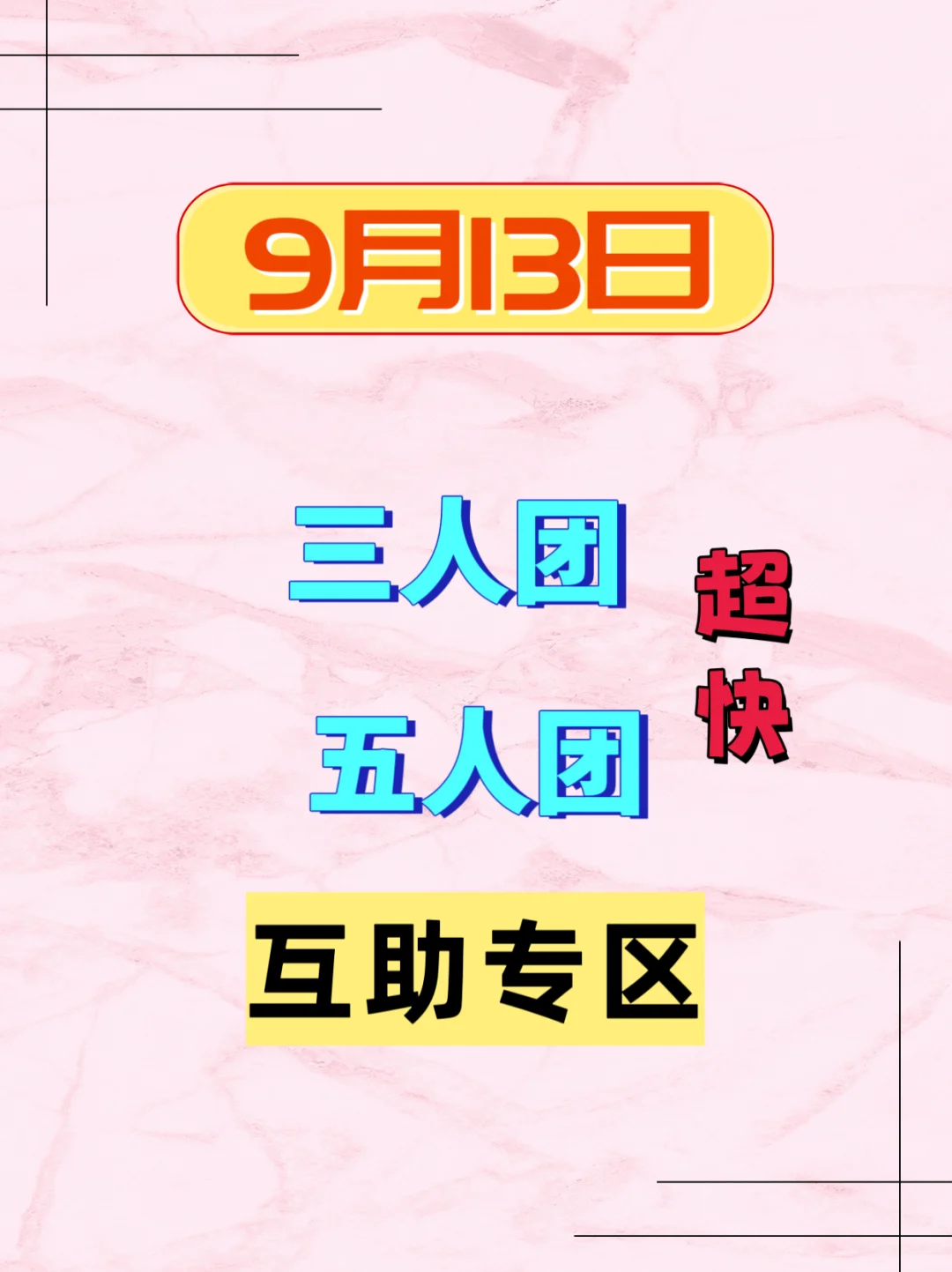 9月13日，拼多多拼团，三人团，五人团互助