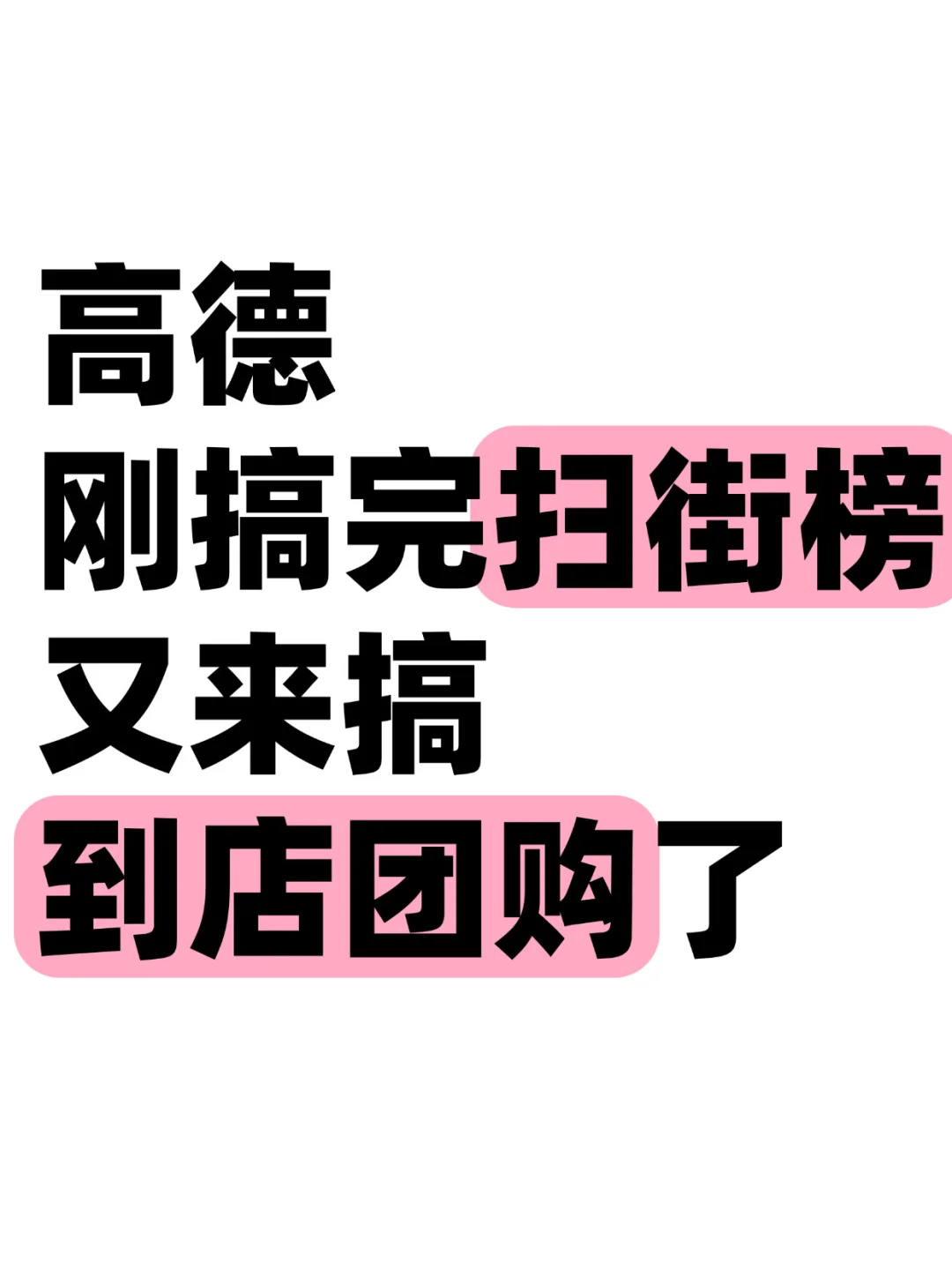 突发！阿里巴巴又发力了，这次是搞到店团购了