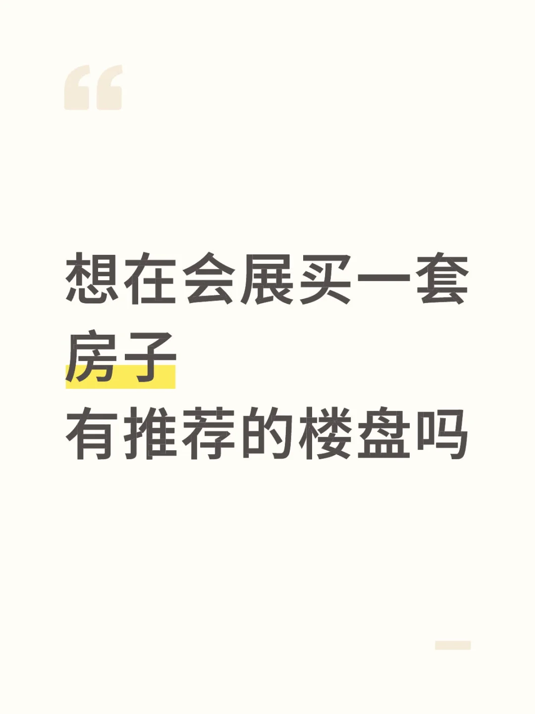 想在乌鲁木齐会展中心买房