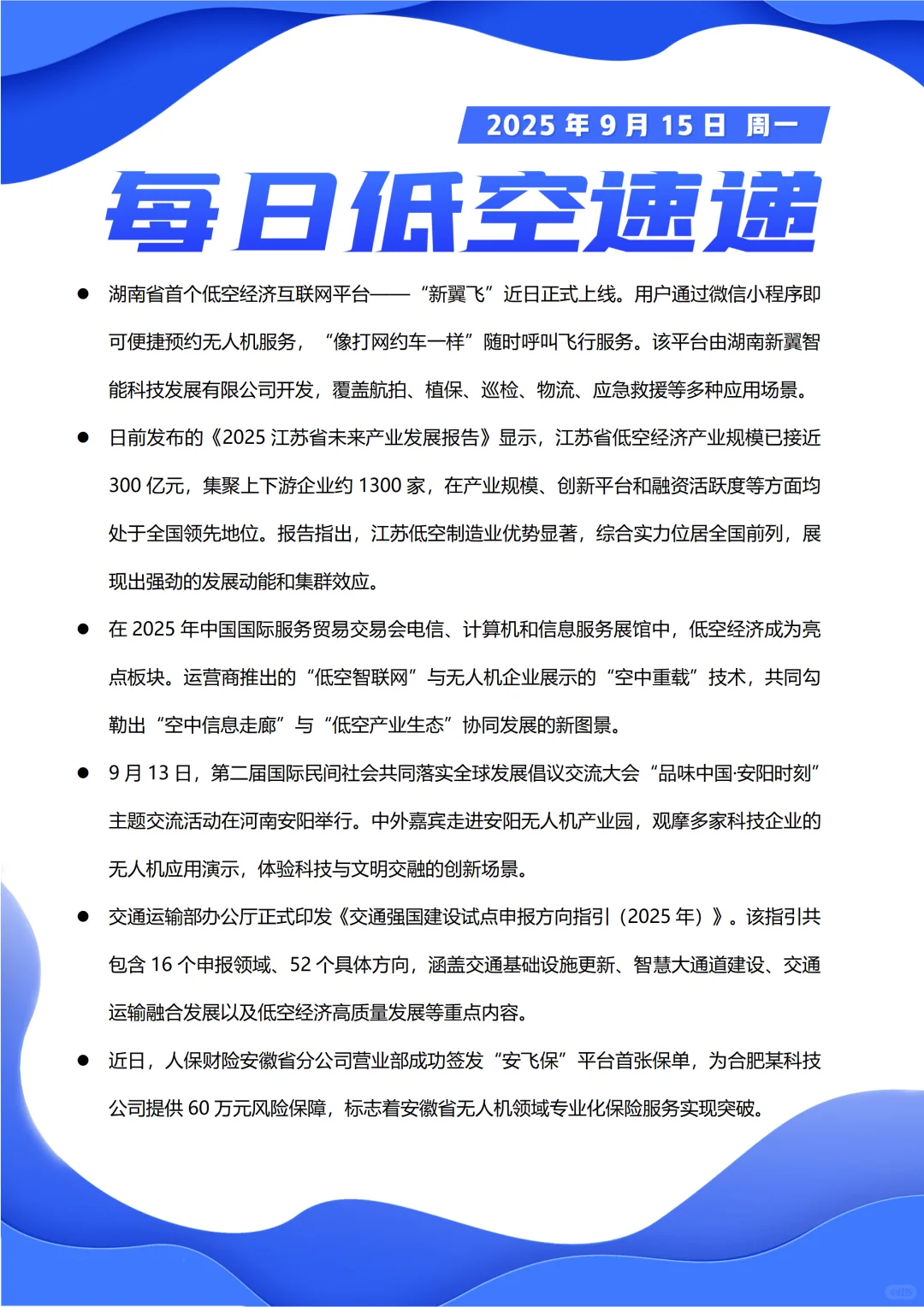 每日低空经济速递20250915
