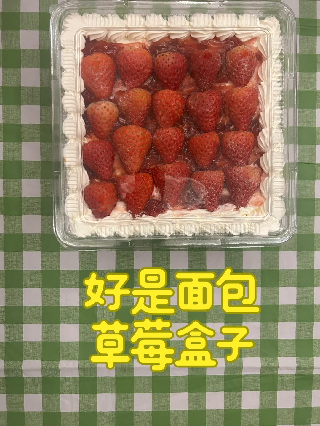 好是面包·草莓盒子