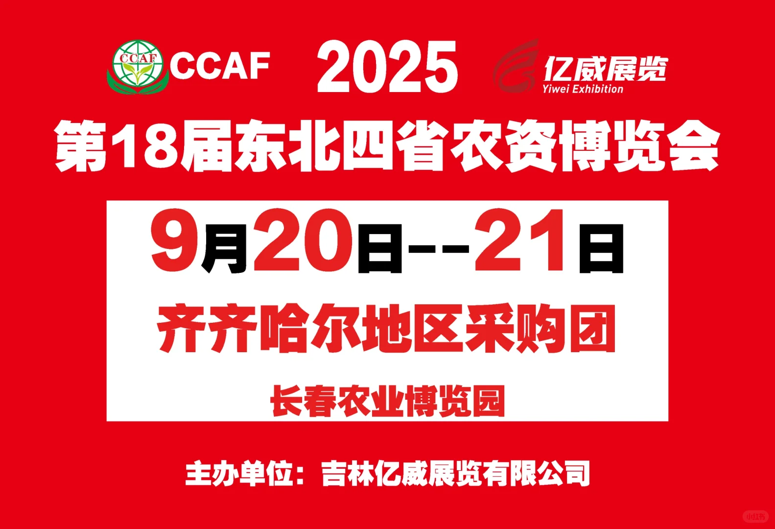9月20日长春东北四省农资博览会重大喜讯