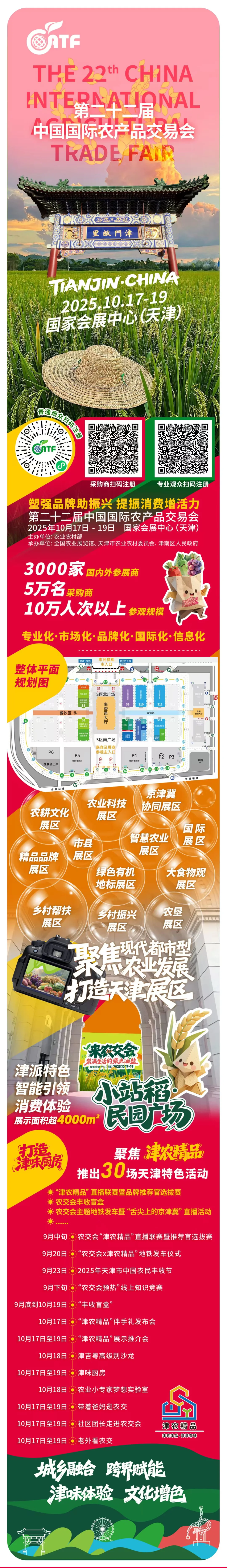第22届中国国际农产品交易会于10月在津举办