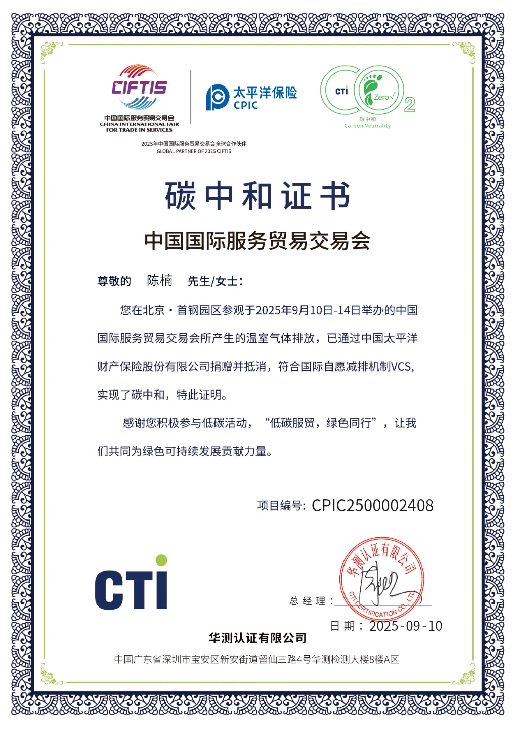 2025服贸会碳中和证书