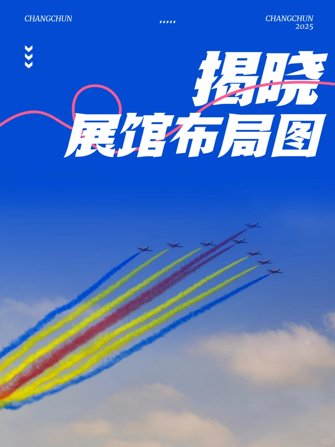 新鲜出炉！2025 长春航空展展馆布局揭晓