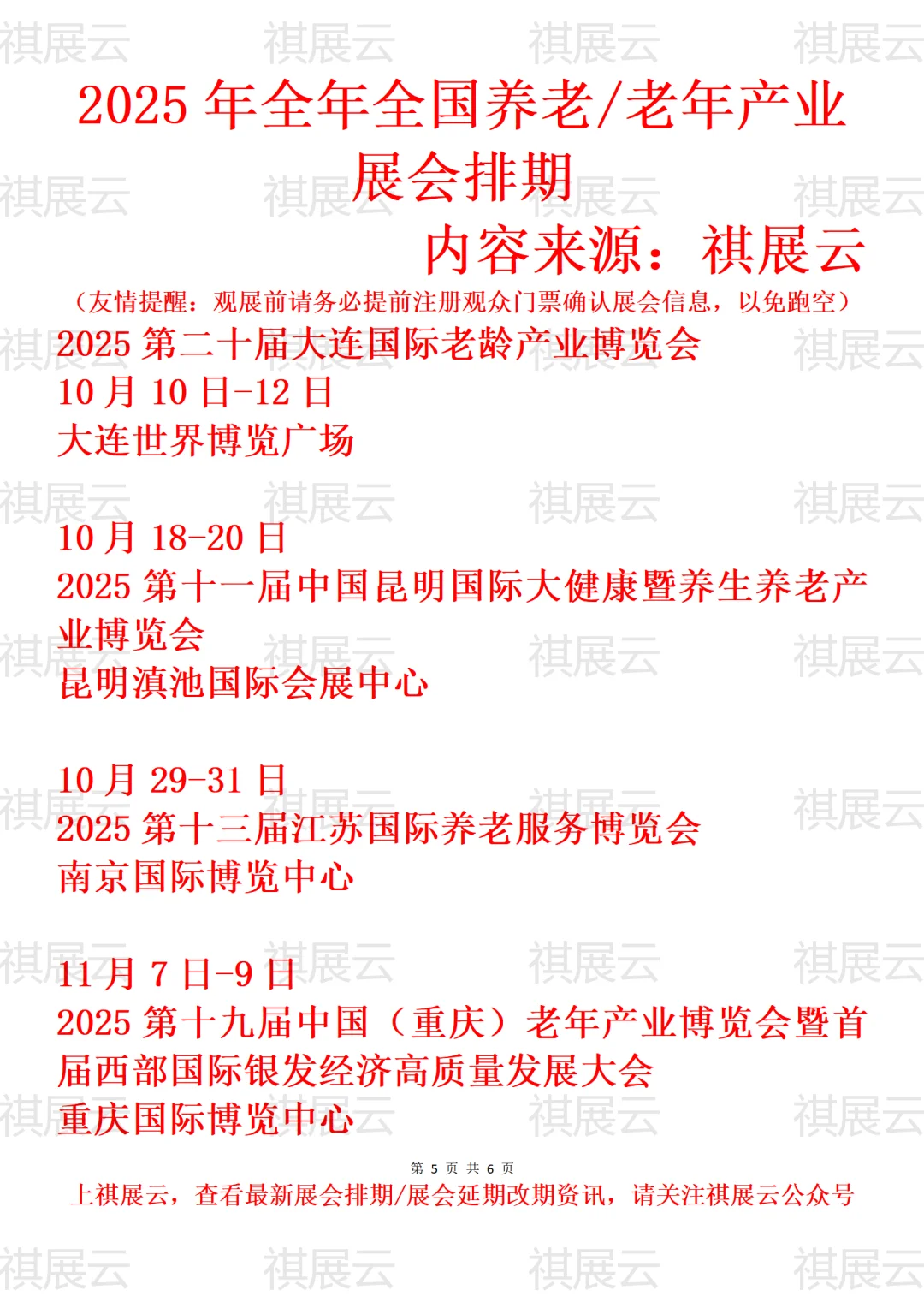 2025全国老龄/老年/养老/老博会业展会排期