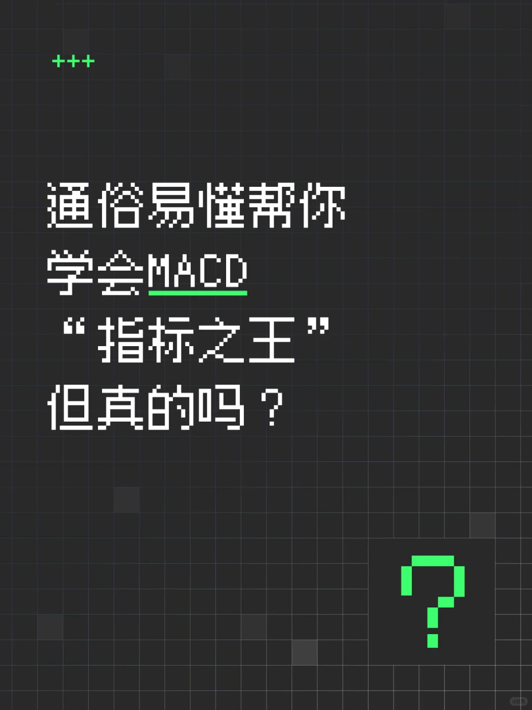 通俗易懂帮你学会MACD（上）