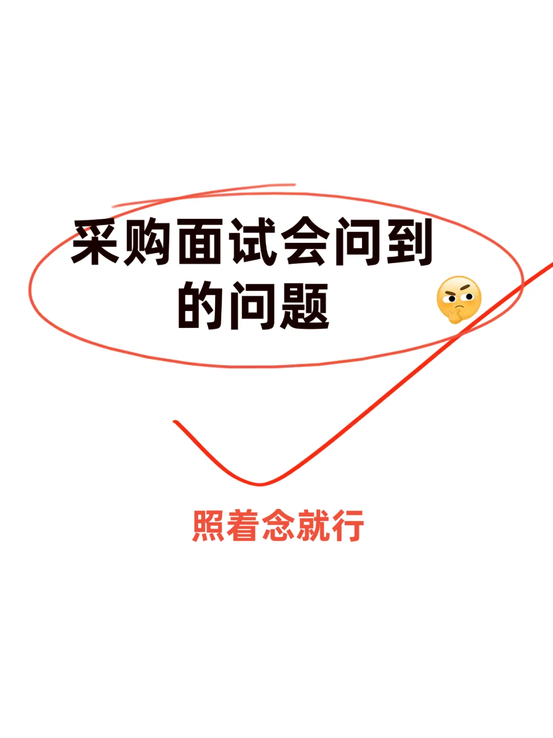 采购面试会问到的问题