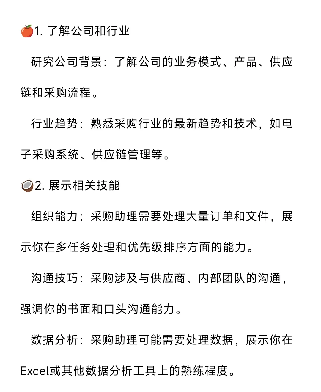 面试采购助理经验