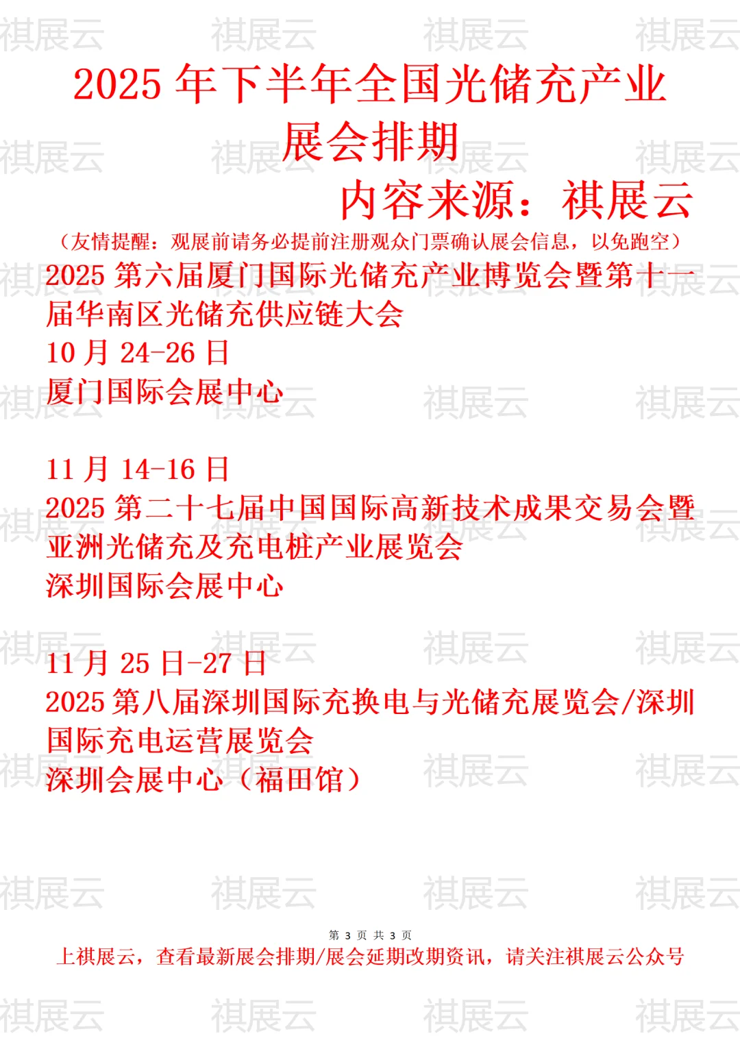 2025下半年全国光储充/充换电产业展会排期