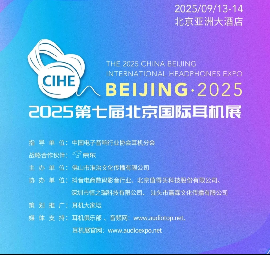 周末北京耳机展！