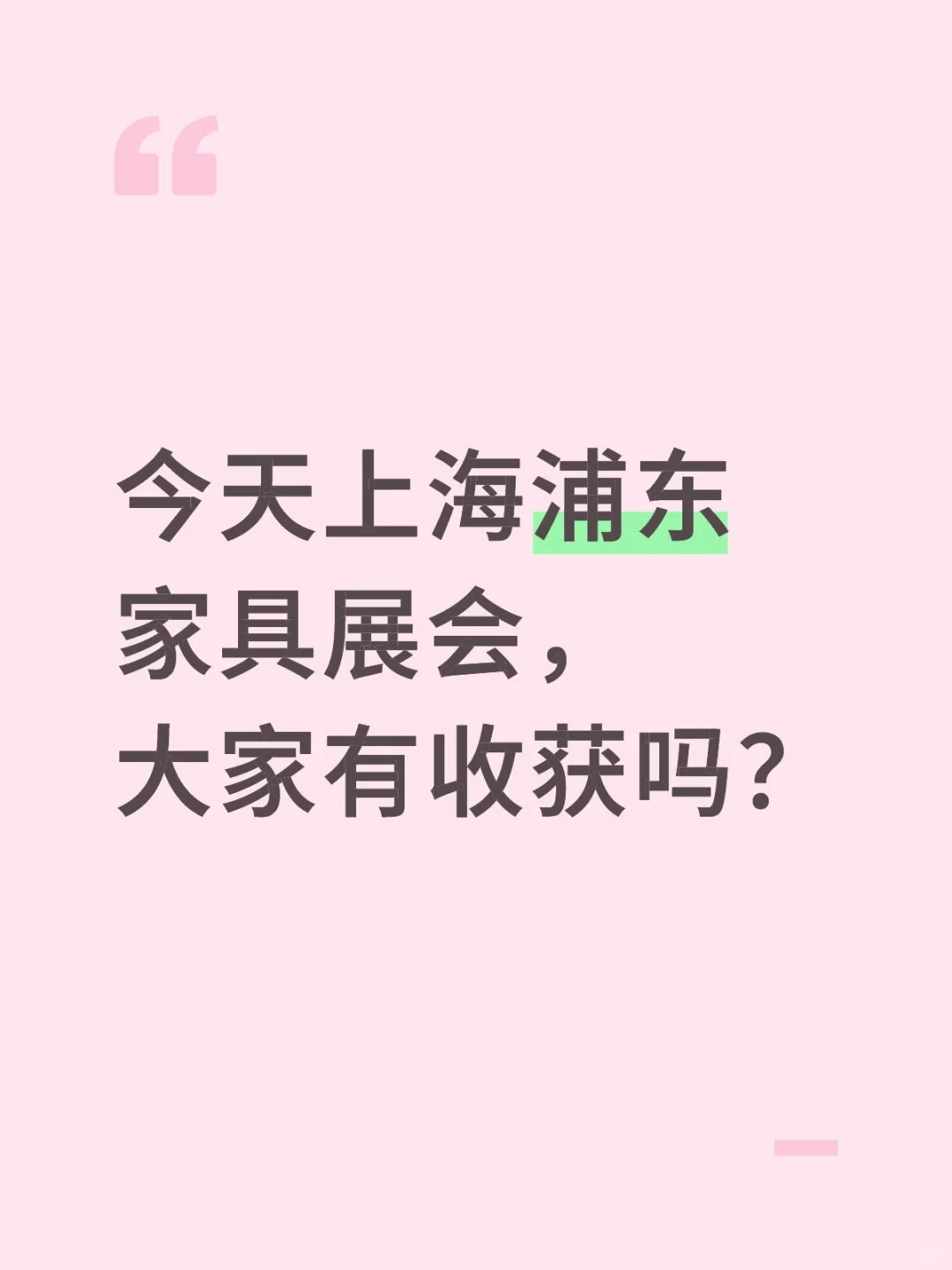 浦东家具展会，家具都好漂亮～