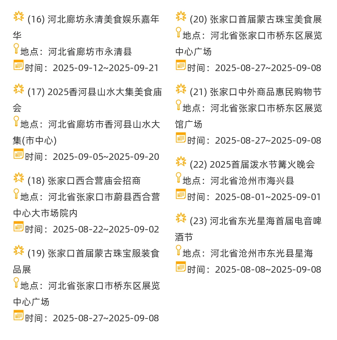 【河北省】2025年8-9月，集市信息汇总