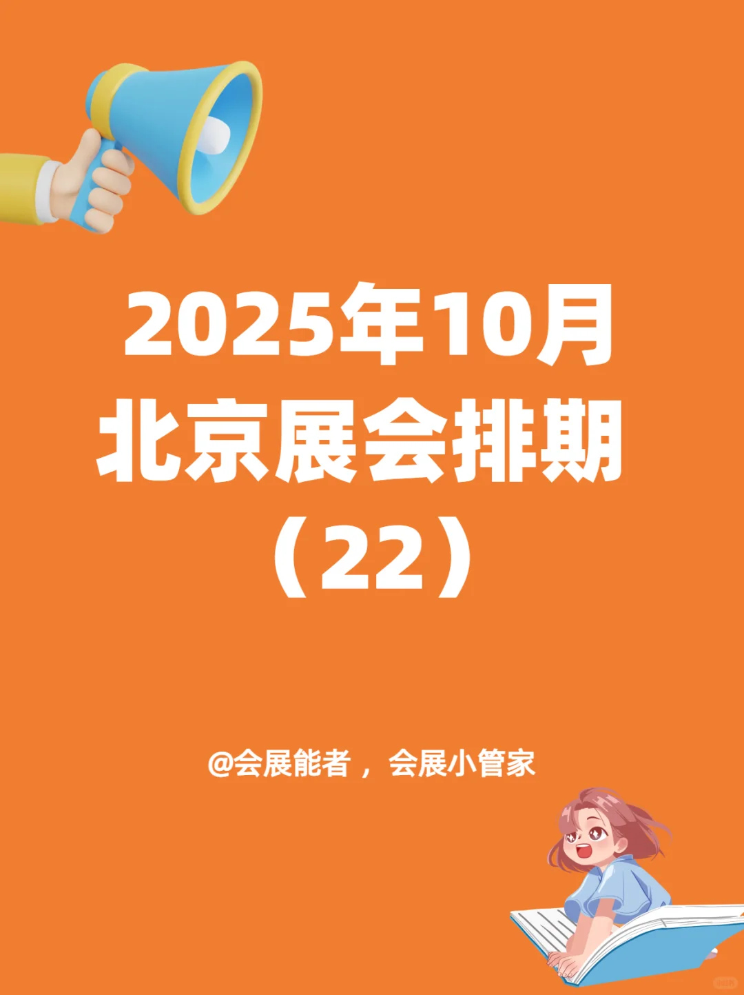10月北京展会排期，精彩提前看！