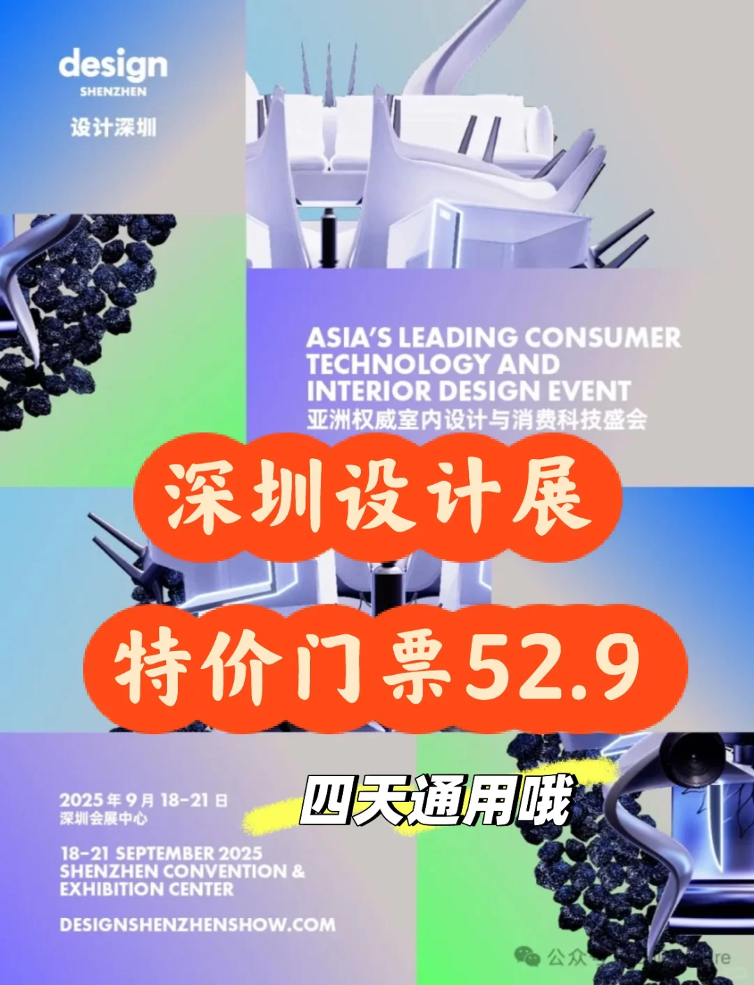 深圳设计展来啦❗️抢先购特价门票52.9/张❗️