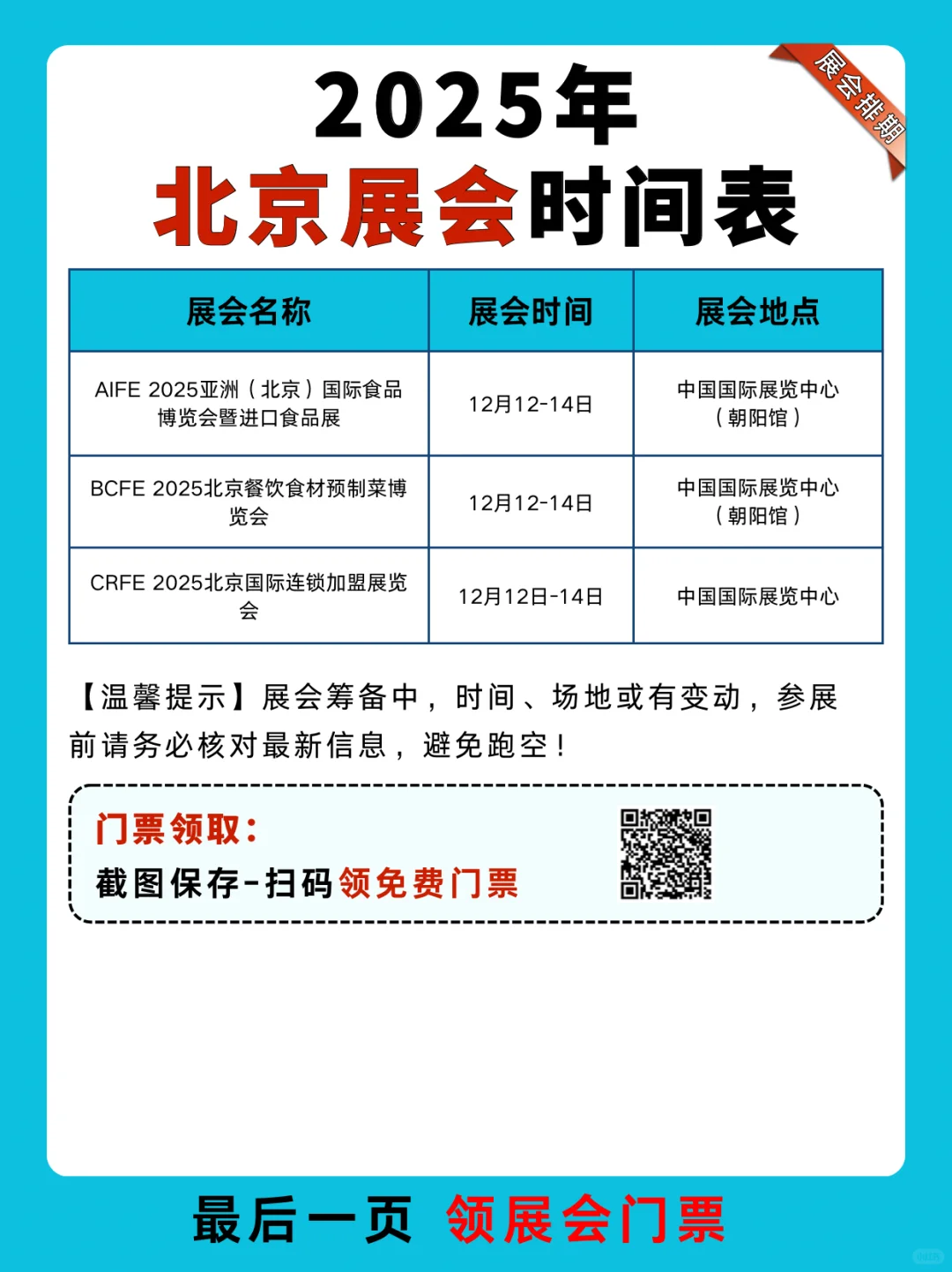 2025下半年北京展会排期表（附门票） ?