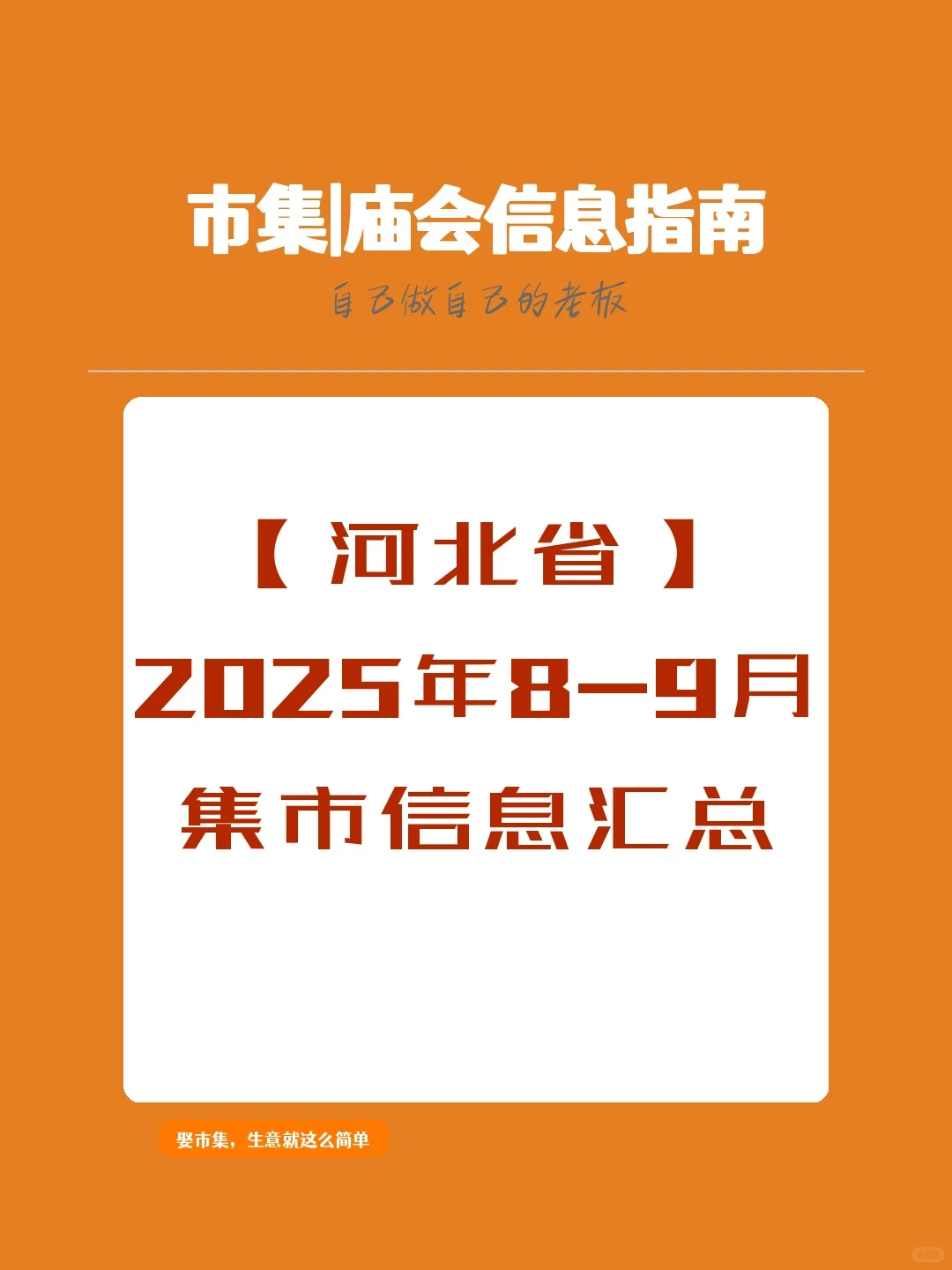 【河北省】2025年8-9月，集市信息汇总