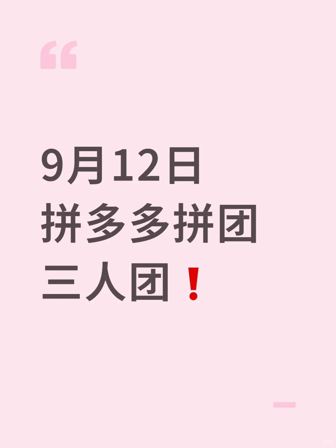 9月12日 拼多多拼团 三人团❗️