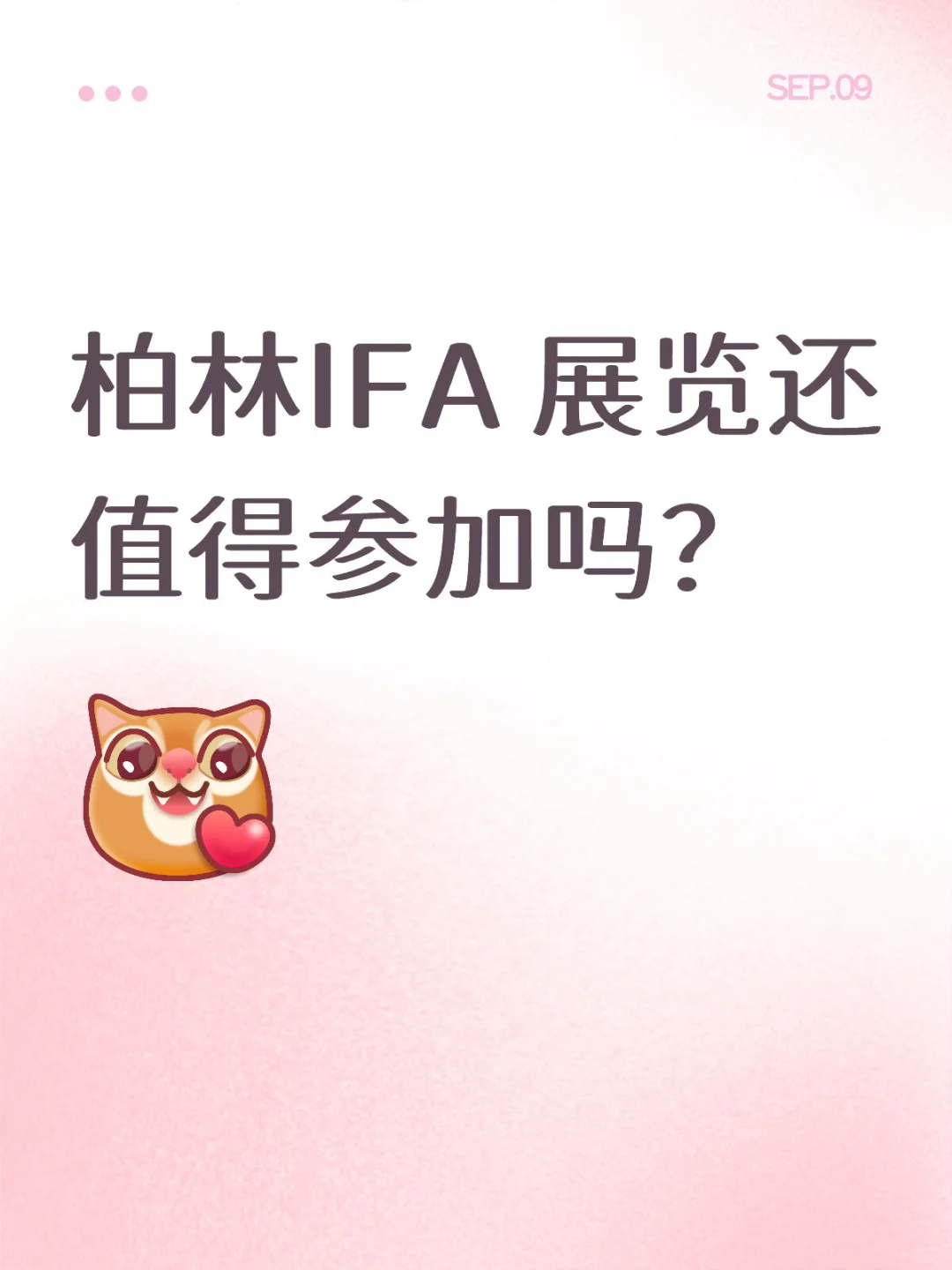 柏林IFA 展览还值得参加吗？